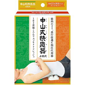 【本日楽天ポイント5倍相当】【送料無料】中山式産業株式会社　中山式　快癒器(かいゆき) 　4球式＜筋肉のこり・血行促進＞＜1日3分間寝転んで＞＜昭和22年発売ロングセラー商品＞【■■】【北海道・沖縄は別途送料必要】