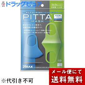 【本日楽天ポイント5倍相当】【メール便で送料無料 ※定形外発送の場合あり】株式会社アラクス　ピッタ　マスク　キッズサイズ(子ども)　クール　3枚(3色×1枚)入［個包装］＜PITTA MASK＞＜立体マスク＞＜日本製＞【ドラッグピュア楽天市場店】