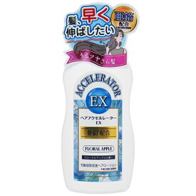 株式会社 加美乃素本舗ヘアアクセルレーターEX フローラルアップル【医薬部外品】 150mL【RCP】【CPT】