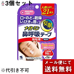 【2%OFFクーポン配布中 対象商品限定】【メール便で送料無料 ※定形外発送の場合あり】小林製薬株式会社 ナイトミン 鼻呼吸テープ 強粘着 無香料 21枚入×3個セット<枚数が増えてお