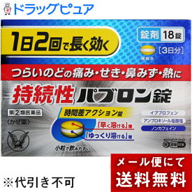 【第(2)類医薬品】【あす楽17時（日曜15時）まで】【☆】【メール便で送料無料 ※定形外発送の場合あり】大正製薬　持続性パブロン錠　18錠＜1日2回＞＜のどの痛み・咳・鼻水・発熱＞＜ノンカフェイン＞＜風邪薬・総合感冒薬＞【濫用】
