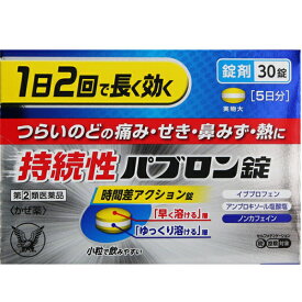 【第(2)類医薬品】【あす楽17時（日曜15時）まで】【送料無料】【本日楽天ポイント5倍相当】【☆】大正製薬株式会社　持続性パブロン錠　30錠＜1日2回＞＜のどの痛み・咳・鼻水・発熱＞＜ノンカフェイン＞＜風邪薬・総合感冒薬＞【CPT】【△】【濫用】【□】
