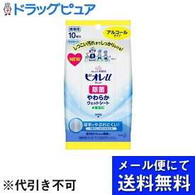 【本日楽天ポイント5倍相当】【メール便で送料無料 ※定形外発送の場合あり】花王株式会社ビオレu 除菌やわらかウェットシート アルコールタイプ 10枚入(この商品は注文後のキャンセルができません)(メール便のお届けは発送から10日前後)