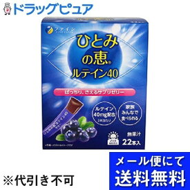 【本日楽天ポイント5倍相当】【メール便で送料無料 ※定形外発送の場合あり】株式会社ファイン　ひとみの恵　ルテイン40ゼリー　22本　(メール便のお届けは発送から10日前後が目安です)(外箱は開封した状態でお届けします)【開封】