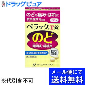 【メール便で送料無料 ※定形外発送の場合あり】【第3類医薬品】【本日楽天ポイント5倍相当】第一三共ヘルスケア株式会社　ペラックT錠　36錠＜咽頭痛。咽頭炎・扁桃炎＞【mezon】