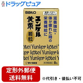 【定形外郵便で送料無料でお届け】【第3類医薬品】【本日楽天ポイント5倍相当】佐藤製薬株式会社　ユンケル黄帝顆粒　8包＜滋養強壮・疲れ・栄養補給に＞【ドラッグピュア楽天市場店】【RCP】