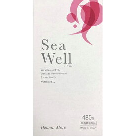 株式会社ヒューマン・モア　シーウェル(Sea Well)　480粒＜かき肉エキス＞【栄養補助食品】＜広島県産牡蠣100％使用＞【RCP】