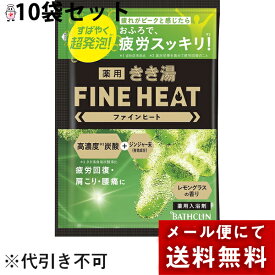 【メール便で送料無料 ※定形外発送の場合あり】株式会社バスクリン　薬用きき湯　ファインヒート レモングラスの香り 50g×10個セット【医薬部外品】＜疲労回復・肩こり・腰痛に＞＜高濃度炭酸+ジンジャー末＞＜疲れがピークと感じたら。入浴剤＞