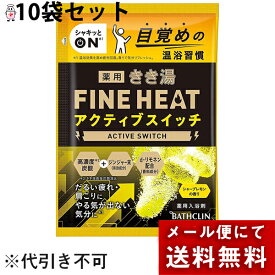 【メール便で送料無料 ※定形外発送の場合あり】株式会社バスクリン　薬用きき湯　ファインヒート　アクティブスイッチ　シャープレモンの香り 50g×10個セット【医薬部外品】＜だるい疲れ・肩こり・やる気が出ない気分に＞＜高濃度炭酸入浴剤＞