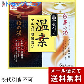 【本日楽天ポイント5倍相当】【メール便で送料無料 ※定形外発送の場合あり】アース製薬株式会社温素 琥珀の湯＆白華の湯 詰合せパック ( 6包 )【医薬部外品】【開封】＜極上の湯ざわり＞