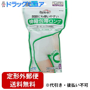 【本日楽天ポイント5倍相当】【定形外郵便で送料無料】玉川衛材株式会社ケアハート 関節にも使いやすい 伸縮包帯ロング Lサイズ(1コ入)<ガーゼ、シップの固定に>【ドラッグピュア楽