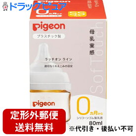 【本日楽天ポイント5倍相当】【定形外郵便で送料無料】ピジョン株式会社　Pigeon　母乳実感 哺乳びん プラスチック 80ml　1個[商品コード：560449]＜0ヶ月から　哺乳瓶＞【ドラッグピュア楽天市場店】【TK300】