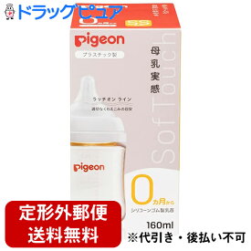 【本日楽天ポイント5倍相当】▲【定形外郵便で送料無料】ピジョン株式会社　Pigeon　母乳実感 哺乳びん プラスチック 160ml　1個[商品コード：560450]＜0ヶ月から　哺乳瓶＞【ドラッグピュア楽天市場店】【RCP】【TK300】