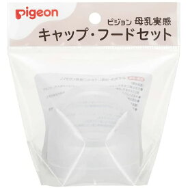 ピジョン株式会社　Pigeon　母乳実感 キャップ・フードセット　1袋[商品コード：560480]＜母乳実感哺乳瓶　専用部品＞【RCP】