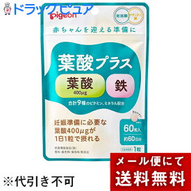 【本日楽天ポイント5倍相当】【定形外郵便で送料無料】ピジョン株式会社　ピジョン 葉酸プラス　60粒(60日分)入［商品コード：566088］【栄養機能食品(鉄)】＜妊活期・マタニティ期のサプリメント＞＜葉酸400μgが1日1粒＞【RCP】【TK120】