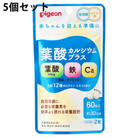 【送料無料】【お任せおまけ付き♪】ピジョン株式会社葉酸カルシウムプラス 60粒(30日分)入×5個セット［商品コード：566089］【栄養機能食品(鉄)】＜妊活期・マタニティ期＞【北海道・沖縄は別途送料必要】【△】【▲A】【CPT】