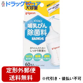 【本日楽天ポイント5倍相当】【定形外郵便で送料無料】ピジョン株式会社　Pigeon　哺乳びん除菌料 ミルクポンS　大容量　60包入＜赤ちゃんのために。母乳実感哺乳瓶に＞【ドラッグピュア楽天市場店】【TK300】