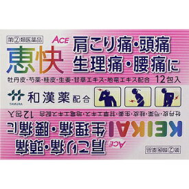 【第(2)類医薬品】田村薬品工業株式会社　恵快ACE　12包入＜肩こり・頭痛・腰痛・生理痛＞＜和漢薬配合＞＜解熱鎮痛剤＞(ケイカイエース)【CPT】