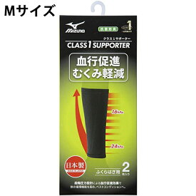 【本日楽天ポイント5倍相当】ミズノ株式会社　クラス1サポーターふくらはぎ用　ブラック　Mサイズ　2枚入【一般医療機器】＜日本製＞＜血行促進・むくみ軽減＞＜抗菌防臭性能＞＜ユニセックス＞