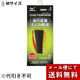 【本日楽天ポイント5倍相当】【メール便で送料無料 ※定形外発送の場合あり】ミズノ株式会社　クラス1サポーターふくらはぎ用　ブラック　Mサイズ　2枚入【一般医療機器】＜日本製＞＜血行促進・むくみ軽減＞＜抗菌防臭性能＞＜ユニセックス＞