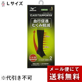 【本日楽天ポイント5倍相当】【メール便で送料無料 ※定形外発送の場合あり】ミズノ株式会社　クラス1サポーターふくらはぎ＋足首用　ブラック　Lサイズ　2枚入【一般医療機器】＜日本製＞＜血行促進・むくみ軽減＞＜抗菌防臭性能＞＜ユニセックス＞