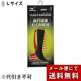 【本日楽天ポイント5倍相当】【メール便で送料無料 ※定形外発送の場合あり】ミズノ株式会社　クラス1サポーターソックス　ブラック　Lサイズ　2枚入【一般医療機器】＜日本製＞＜血行促進・むくみ軽減＞＜抗菌防臭性能＞＜ユニセックス＞