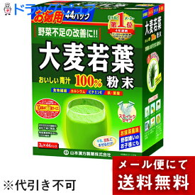 【3％OFFクーポン 7/19 20:00〜7/26 01:59迄】【おまけ付き】【メール便で送料無料 ※定形外発送の場合あり】◆山本漢方の大麦若葉100％44包(外箱は開封した状態でお届けします)【開封】【ドラッグピュア楽天市場店】