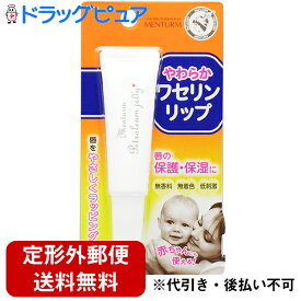 【本日楽天ポイント5倍相当】【定形外郵便で送料無料】株式会社近江兄弟社メンターム ワセリンリップ (10g)＜ピュア100％の白色ワセリンで唇をやさしくラッピング！＞【TK120】