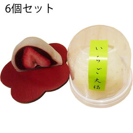 【クール便(冷蔵)・代引き不可】【送料無料】有限会社明植堂［季節限定］いちご大福 6個セット＜苺が入った大福餅＞(要6-10日)(キャンセル不可)【北海道・沖縄・離島への発送はできません】【単送】【商品の特性上北海道・沖縄へはお送りできません】