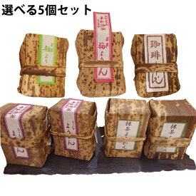 【送料無料】有限会社明植堂　ミニ羊羹　選べる5個セット［箱入り］(丁稚・抹茶・梅・珈琲・柚ようかん)＜兵庫県スイーツ＞＜明石の手土産　明石名産品＞(要6-10日)(キャンセル不可)母の日　父の日　和スイーツ 引越し祝い 成人式【CPT】