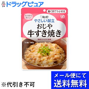 【本日楽天ポイント5倍相当】【メール便で送料無料 ※定形外発送の場合あり】【P】キユーピー株式会社ジャネフやさしい献立 歯ぐきでつぶせる K216 おじや 牛すき焼き 160g【JAPITALFOODS