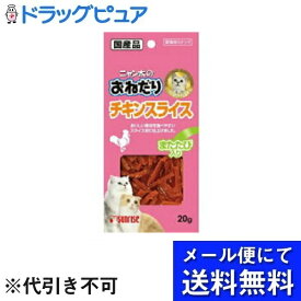 【10個セット】【メール便で送料無料 ※定形外発送の場合あり】マルカン サンライズニャン太のおねだりチキンスライス またたび入り(20g)×10個セット(お届けは発送から10日前後が目安です)【ドラッグピュア】【RCP】（複数口でお届けの場合があります）