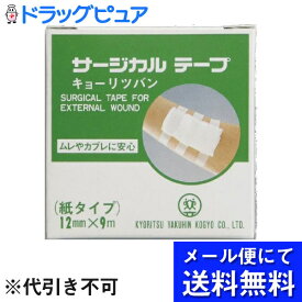 【同一商品2つ購入で使える2％OFFクーポン配布中】【定形外郵便で送料無料】共立薬品工業サージカルテープ　12mmx9m(メール便のお届けは発送から10日前後が目安です)【RCP】【TK120】