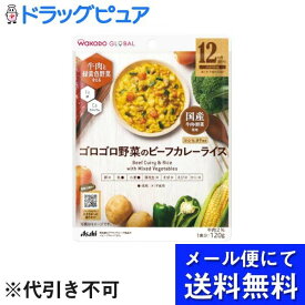 【2％OFFクーポン配布中 対象商品限定】【メール便で送料無料 ※定形外発送の場合あり】アサヒグループ食品株式会社WAKODO GLOBAL ゴロゴロ野菜のビーフカレーライス 120g×3個セット(メール便のお届けは発送から10日前後が目安です)【RCP】