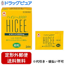 【定形外郵便で送料無料でお届け】【第3類医薬品】【本日楽天ポイント5倍相当】ビタミンCが1000mg+ビタミンB2配合アリナミン製薬（旧武田薬品・武田コンシューマヘルスケア）タケダ　ハイシー1000　24包【ドラッグピュア楽天市場店】【TK220】