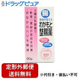 【本日楽天ポイント5倍相当】【定形外郵便で送料無料でお届け】わかもと製薬わかもと整腸薬90錠【医薬部外品】【ドラッグピュア楽天市場店】【TKG300】