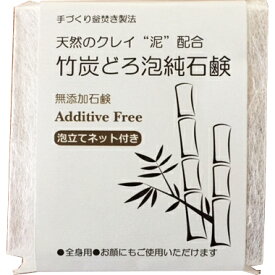 【☆】株式会社LCR　手づくり釜焚き製法　天然のクレイ“泥”配合　竹炭どろ泡純石鹸 　130g［泡立てネット付］＜無添加せっけん＞＜全身用・洗顔・洗髪にも＞【北海道・沖縄は別途送料必要】