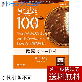 【2％OFFクーポン配布中 対象商品限定】【メール便で送料無料 ※定形外発送の場合あり】大塚食品株式会社　マイサイズ 100kcal 欧風カレー 150g＜健康は計算できる＞＜カロリーコントロール＞【ドラッグピュア楽天市場店】【RCP】