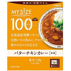 【2％OFFクーポン配布中 対象商品限定】【定形外郵便で送料無料でお届け】大塚食品株式会社　マイサイズ 100kcal バターチキンカレー 120g＜健康は計算できる＞＜カロリーコントロール＞【ドラッグピュア楽天市場店】【RCP】【TKP250】