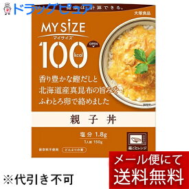 【本日楽天ポイント5倍相当】【メール便で送料無料 ※定形外発送の場合あり】大塚食品株式会社　マイサイズ 100kcal　親子丼 150g＜どんぶりの素＞＜健康は計算できる＞＜カロリーコントロール＞【ドラッグピュア楽天市場店】【RCP】