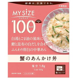 【2％OFFクーポン配布中 対象商品限定】【定形外郵便で送料無料でお届け】大塚食品株式会社　マイサイズ 100kcal　蟹のあんかけ丼 150g＜どんぶりの素＞＜健康は計算できる＞＜カロリーコントロール＞【ドラッグピュア楽天市場店】【RCP】【TKP250】