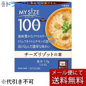 【メール便で送料無料 ※定形外発送の場合あり】大塚食品株式会社　マイサイズ 100kcal　チーズリゾットの素 86g＜まぜごはんの素＞＜健康は計算できる＞＜カロリーコントロール＞【ドラッグピュア楽天市場店】【RCP】