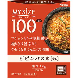 【2％OFFクーポン配布中 対象商品限定】【定形外郵便で送料無料でお届け】大塚食品株式会社　マイサイズ 100kcal　ビビンバの素 90g＜まぜごはんの素＞＜健康は計算できる＞＜カロリーコントロール＞【ドラッグピュア楽天市場店】【RCP】【TKP210】