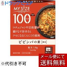 【2％OFFクーポン配布中 対象商品限定】【メール便で送料無料 ※定形外発送の場合あり】大塚食品株式会社　マイサイズ 100kcal　ビビンバの素 90g＜まぜごはんの素＞＜健康は計算できる＞＜カロリーコントロール＞【ドラッグピュア楽天市場店】【RCP】