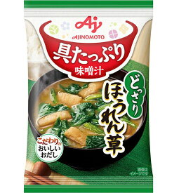 【本日楽天ポイント5倍相当】【送料無料】味の素株式会社　具たっぷり味噌汁 どっさりほうれん草［定番］13.1g入×10個セット【ドラッグピュア楽天市場店】【■■】