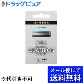 【本日楽天ポイント5倍相当】【メール便で送料無料 ※定形外発送の場合あり】シック・ジャパン株式会社シック　クアトロ5 チタニウム 替刃 ドイツ製 5枚刃 4コ入【ドラッグピュア楽天市場店】【RCP】