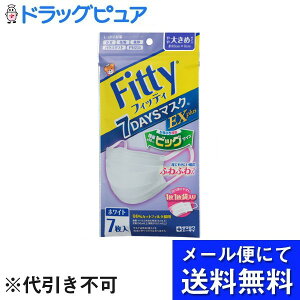 【本日楽天ポイント5倍相当】【3個組】【メール便で送料無料 ※定形外発送の場合あり】玉川衛材株式会社フィッティ 7DAYSマスク EXプラス ホワイトやや大きめサイズ 7枚入×3個セット【