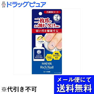 【本日楽天ポイント5倍相当】【☆】【メール便で送料無料 ※定形外発送の場合あり】ロート製薬株式会社メンソレータム ハンドベール リッチネイル爪補強コート 10ml【ドラッグピュア楽天