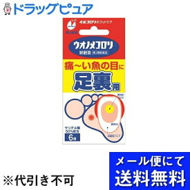 【3個組】【第2類医薬品】【本日楽天ポイント5倍相当】【メール便で送料無料 ※定形外発送の場合あり】横山製薬株式会社ウオノメコロリ絆創膏　足うら用 6個入×3個【ドラッグピュア楽天市場店】【RCP】