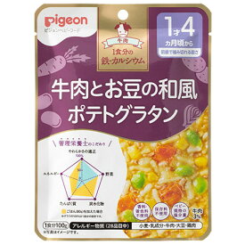 ピジョン株式会社管理栄養士の食育レシピ　1食分の鉄・カルシウム　牛肉とお豆の和風ポテトグラタン 100g【ドラッグピュア楽天市場店】【RCP】